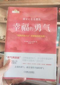 幸福的勇气：“自我启发之父”阿德勒的哲学课2