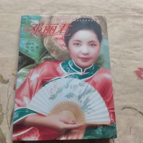 邓丽君画传
