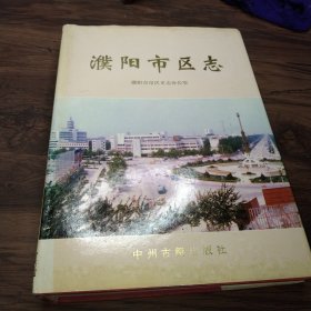 濮阳市区志