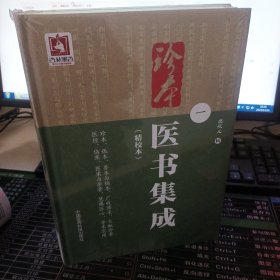 珍本医书集成（1册）（精校本）