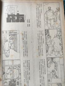 画页（散页印刷品）———连环画散页——啊 战友【沈启鹏绘】1564