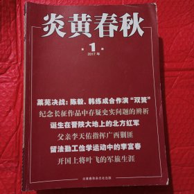 炎黄春秋，2017年1一12月合售