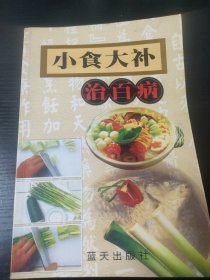 小食大补治百病