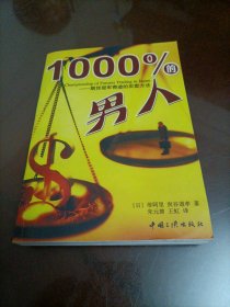 1000%的男人：期货冠军奇迹的买卖方法
