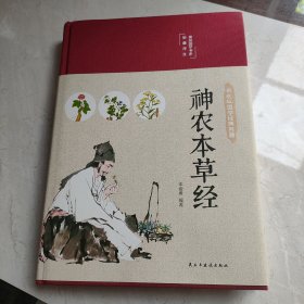 神农本草经（布面精装彩图珍藏版美绘国学系列）