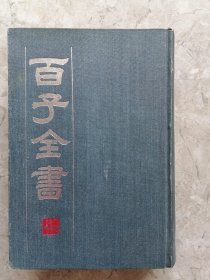 百子全书（5）