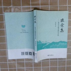 求索集 哲學與教育研究文選