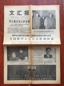 文汇报1978年4月1日