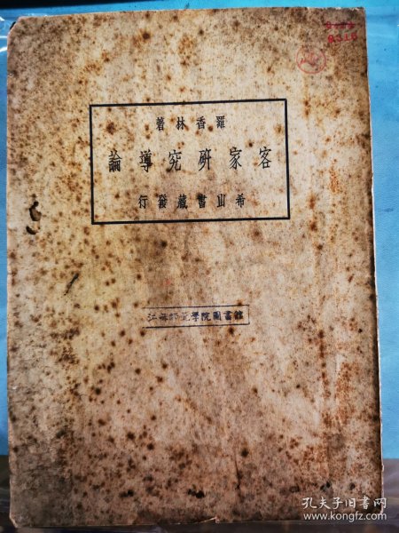 《客家研究导论》，16开民国原本