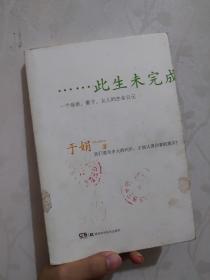 此生未完成：一个母亲、妻子、女儿的生命日记