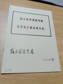 新医药学杂志1976年9月