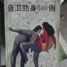 自卫防身300例