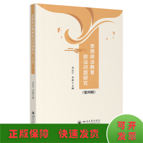 思想政治教育前沿問題研究（第四輯）