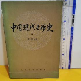 中国现代文学史2