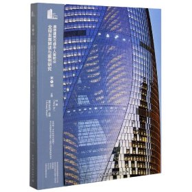 高层建筑与都市人居前沿：全球发展解读与案例研究（第1辑）