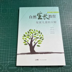 自然生长教育:绽放儿童的天赋