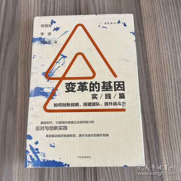 变革的基因：如何创新战略、搭建团队、提升战斗力（实践篇）