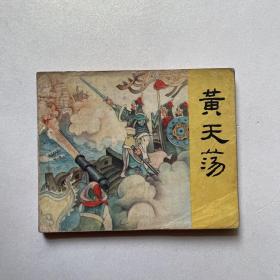 连环画岳传之十《黄天荡》