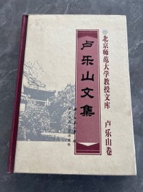 卢乐山文集（卢乐山卷）