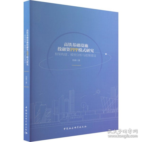 高铁基础设施投融资PPP模式研究-（框架构建、模型分析与政策建议）