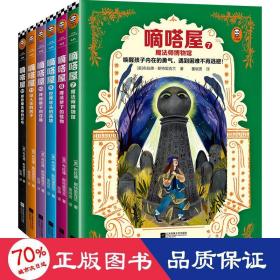 嘀嗒屋第二辑（共6册）（唤醒孩子内在的勇气，遇到困难不再逃避！奇幻儿童文学代表作精彩延续）