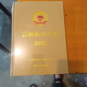 云南政协年鉴2022