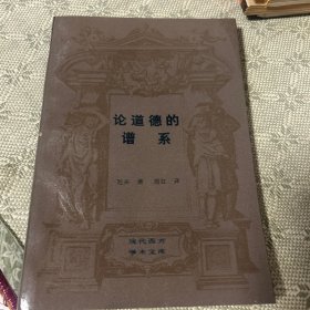 论道德的谱系：现代西方学术文库 三联