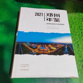 郑州年鉴2021