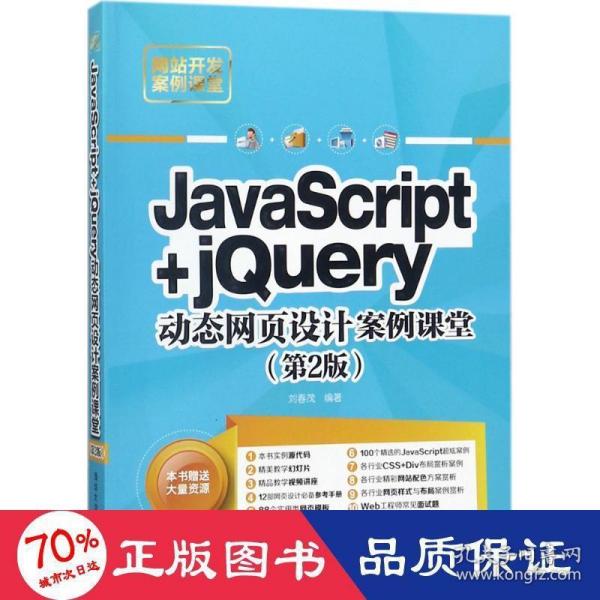 JavaScript+jQuery动态网页设计案例课堂（第2版）/网站开发案例课堂