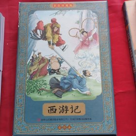 西游记全彩图彩色四大名著连环画全套12册珍藏版小人书经典