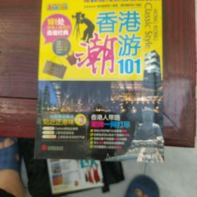 香港潮游101