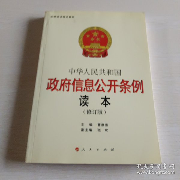 中华人民共和国政府信息公开条例读本（修订本）