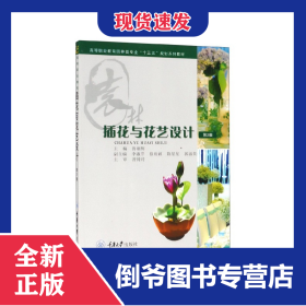插花與花藝設(shè)計(jì)(高等職業(yè)教育園林類專業(yè)十三五規(guī)劃系列教材) 9787562481140