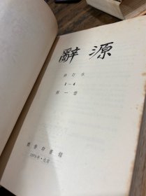 《辞源》1-4册全 黑布面压花烫金 带书衣