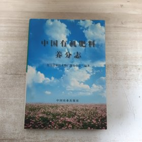 中国有机肥料养分志【精装，作者签赠本】