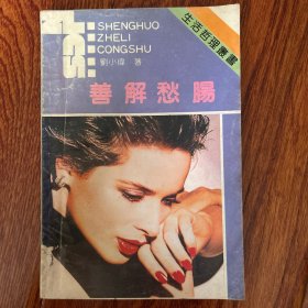 善解愁肠