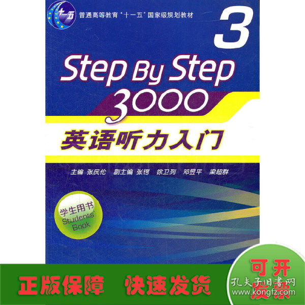 普通高等教育“十一五”国家级规划教材：Step By Step3000英语听力入门3（学生用书）