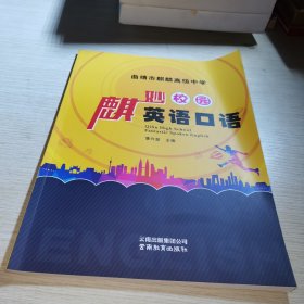麒妙校园英语口语