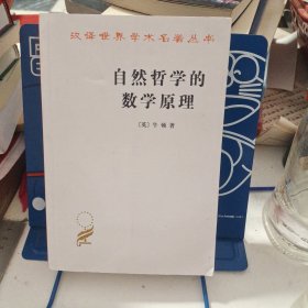 自然哲学的数学原理：汉译世界学术名著丛书