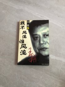 我不风流谁风流