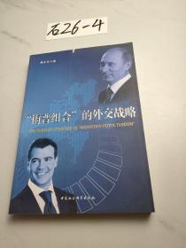“梅普組合”的外交戰(zhàn)略