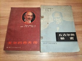 戈尔巴乔夫传 另赠一本《丘吉尔的秘密》