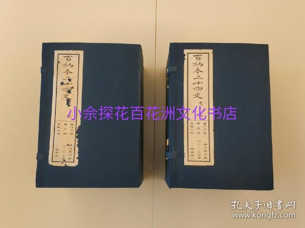 百衲本二十四史（套）（含红木书柜）：百衲本二十四史(80函,820册,3301卷)