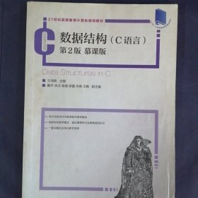 数据结构（C语言第2版慕课版）/21世纪高等教育计算机规划教材