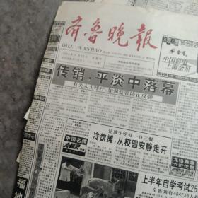 1998年山东齐鲁晚报20张合售如图