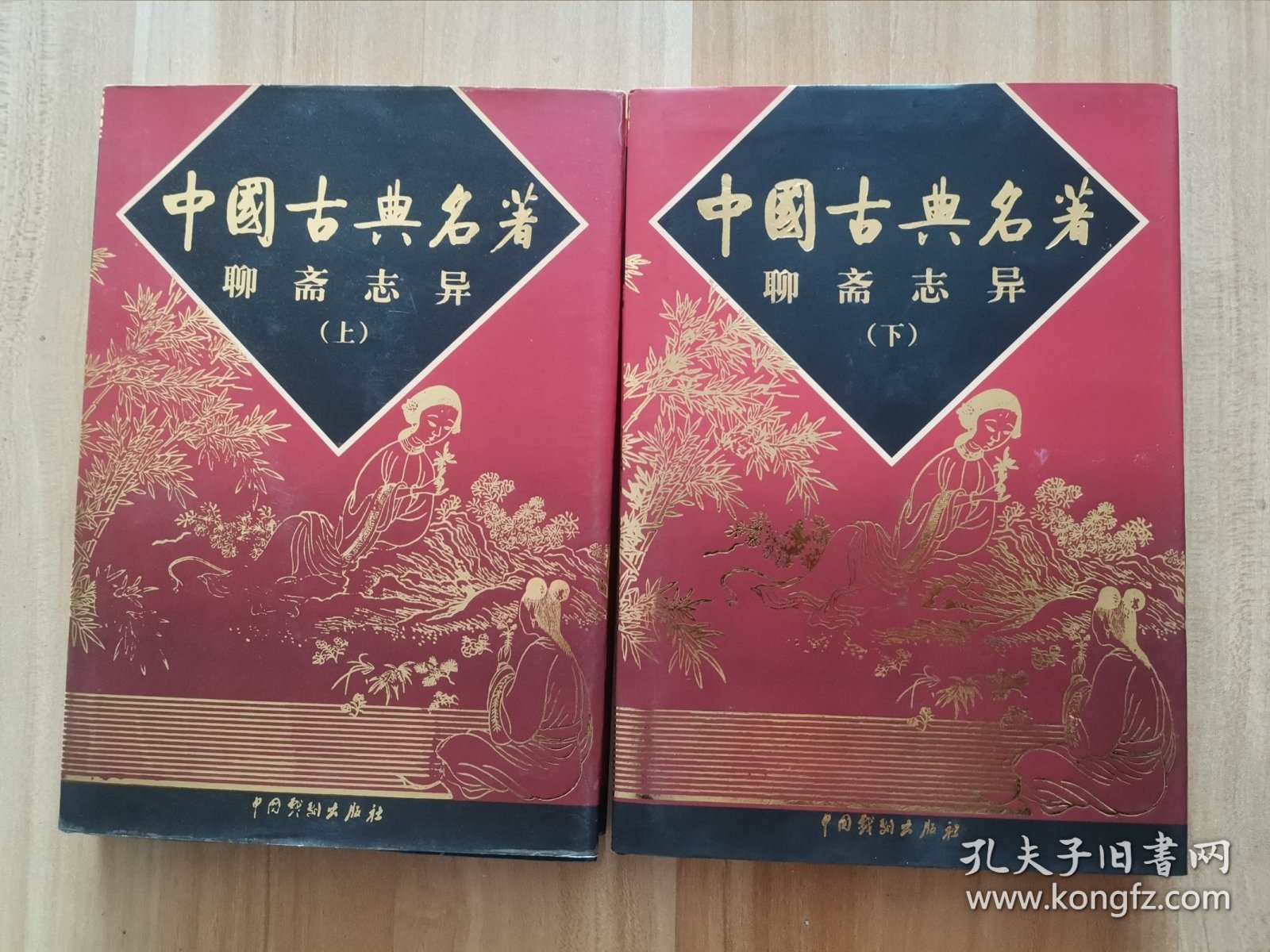 聊斋志异（上下册全）/中国古典名著百部