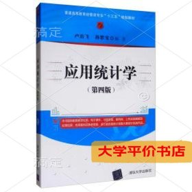 应用统计学（第四版）/普通高等教育经管类专业“十三五”规划教材