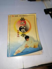 吴氏太极拳竞赛套路   （32开本，新疆人民出版社，2000年一版一印刷）   内页有勾画和写字。