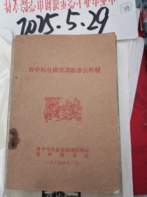 晋中机电排灌训练参考教材 1964年12月版
