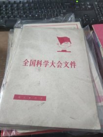 全国科学大会文件